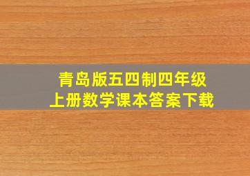 青岛版五四制四年级上册数学课本答案下载