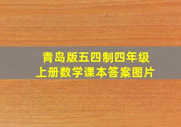 青岛版五四制四年级上册数学课本答案图片