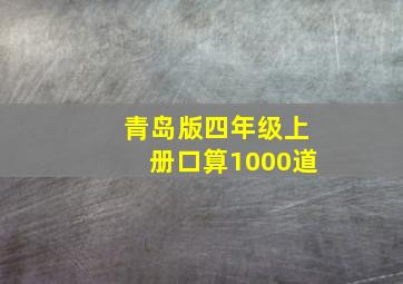 青岛版四年级上册口算1000道