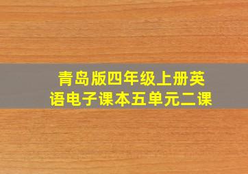 青岛版四年级上册英语电子课本五单元二课