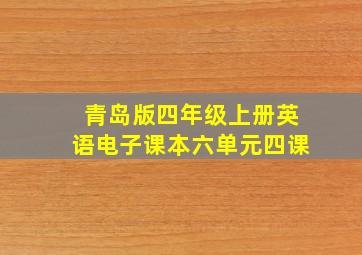 青岛版四年级上册英语电子课本六单元四课