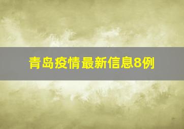 青岛疫情最新信息8例