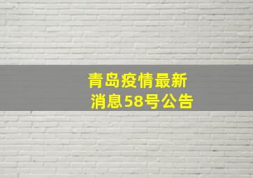 青岛疫情最新消息58号公告