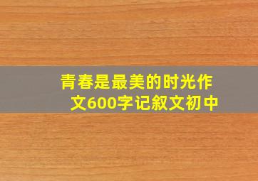 青春是最美的时光作文600字记叙文初中