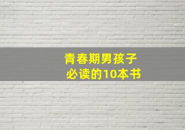 青春期男孩子必读的10本书