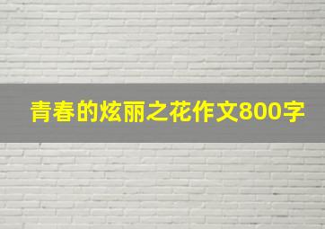 青春的炫丽之花作文800字