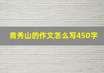 青秀山的作文怎么写450字