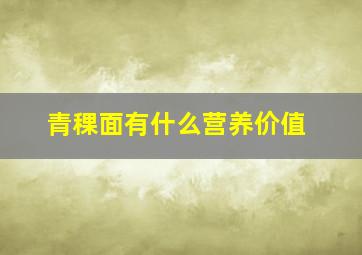 青稞面有什么营养价值