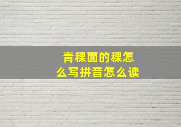 青稞面的稞怎么写拼音怎么读