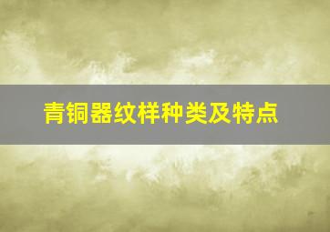 青铜器纹样种类及特点