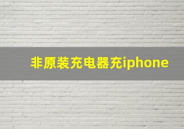 非原装充电器充iphone