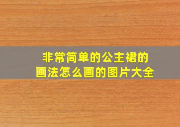 非常简单的公主裙的画法怎么画的图片大全