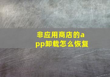 非应用商店的app卸载怎么恢复