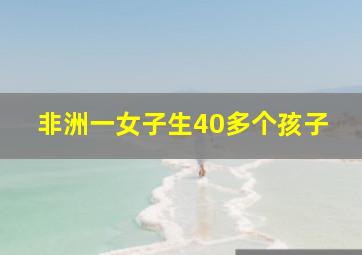 非洲一女子生40多个孩子