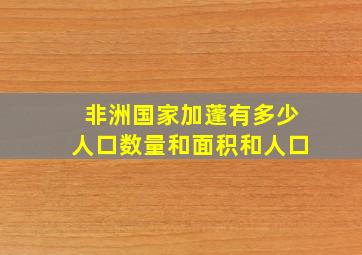 非洲国家加蓬有多少人口数量和面积和人口