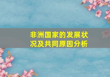 非洲国家的发展状况及共同原因分析