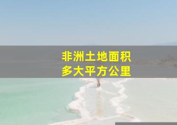 非洲土地面积多大平方公里