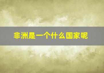 非洲是一个什么国家呢