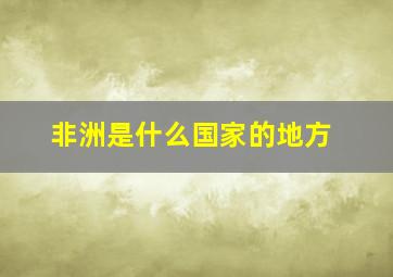 非洲是什么国家的地方