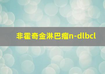 非霍奇金淋巴瘤n-dlbcl