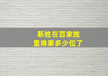 靳姓在百家姓里排第多少位了