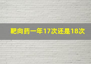 靶向药一年17次还是18次