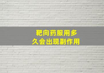 靶向药服用多久会出现副作用