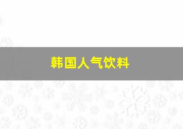 韩国人气饮料