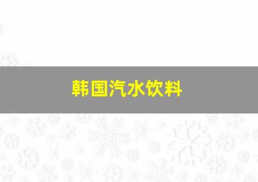 韩国汽水饮料