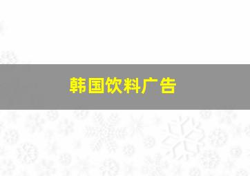 韩国饮料广告