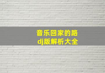 音乐回家的路dj版解析大全