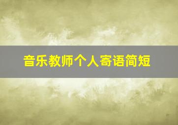 音乐教师个人寄语简短