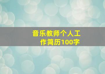 音乐教师个人工作简历100字