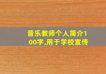 音乐教师个人简介100字,用于学校宣传