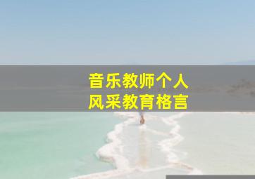 音乐教师个人风采教育格言