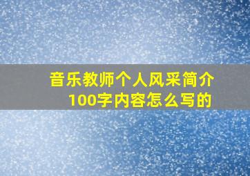 音乐教师个人风采简介100字内容怎么写的