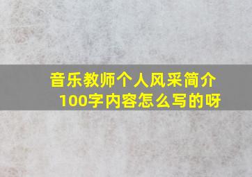 音乐教师个人风采简介100字内容怎么写的呀