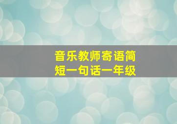 音乐教师寄语简短一句话一年级