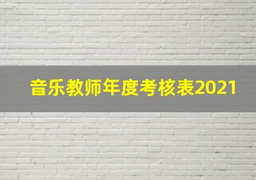 音乐教师年度考核表2021