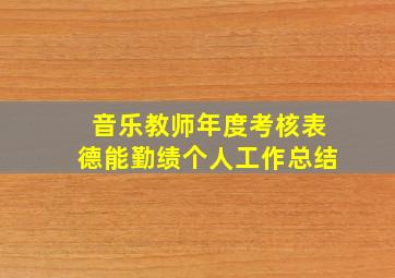 音乐教师年度考核表德能勤绩个人工作总结