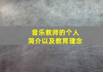 音乐教师的个人简介以及教育理念