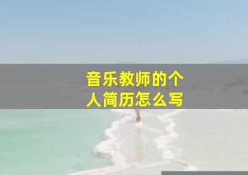 音乐教师的个人简历怎么写