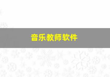 音乐教师软件