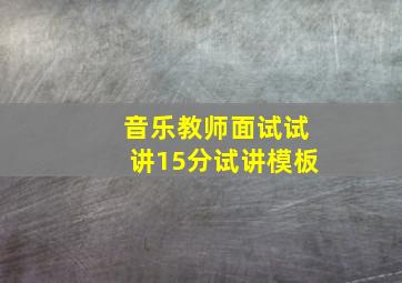 音乐教师面试试讲15分试讲模板