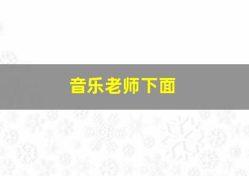 音乐老师下面