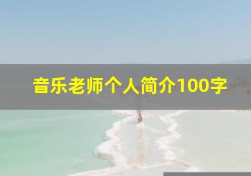 音乐老师个人简介100字