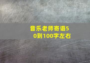 音乐老师寄语50到100字左右