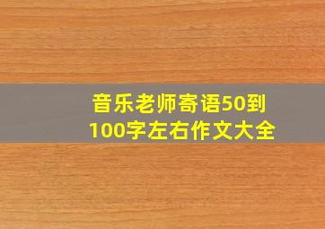 音乐老师寄语50到100字左右作文大全