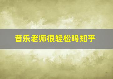 音乐老师很轻松吗知乎