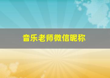 音乐老师微信昵称